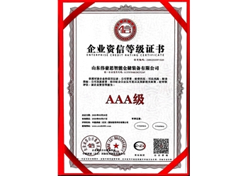 企業(yè)資信等級證書