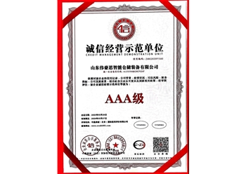 誠信經(jīng)營示范單位